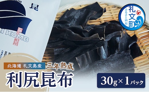 こんぶ 北海道 礼文島産 漁師特製 三年熟成 利尻昆布「紺昆昆布」30g×1袋［三浦商店］【 昆布 だし昆布 出汁 天然 利尻昆布 熟成 島物 極上 海藻 和食 旨味 希少 贈答 】