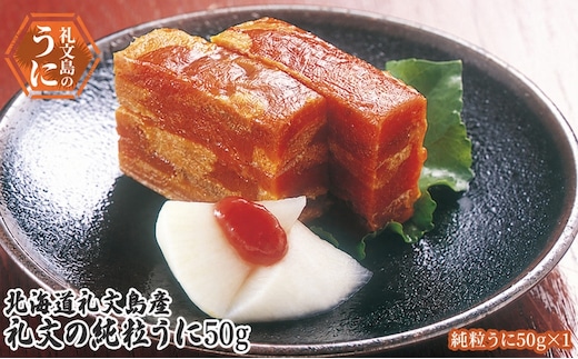 北海道 礼文島産 昔ながらの製法 礼文の純粒うに 50g×1個［株式会社やまじょう］【 うに ウニ 雲丹 粒うに 板うに 純粒うに 珍味 おつまみ ご飯のお供 海鮮 贈答 ギフト 】