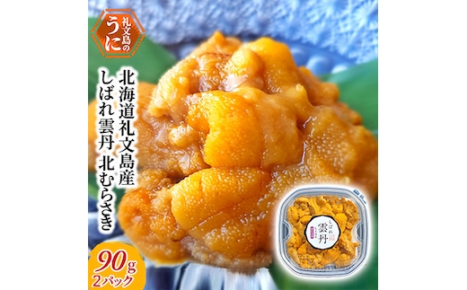 北海道 礼文島産 生キタムラサキウニ 3D急速冷凍「しばれ雲丹」90g×2個［株式会社やまじょう］ミョウバン不使用【 うに ウニ 雲丹 生うに 冷凍うに ムラサキウニ しばれうに 3Dフリーザー濃厚 甘み 海鮮 】