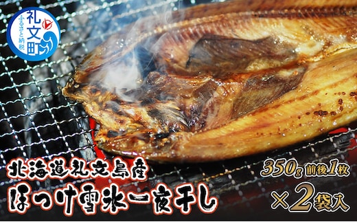 北海道 礼文島産「雪氷熱低温乾燥」 ほっけ 一夜干し (約350g)×2袋［株式会社やまじょう］【 ほっけ ホッケ 一夜干し 干物 低温乾燥 雪氷乾燥 肉厚 脂のり 焼き魚 海鮮 】
