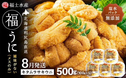 ★2026年8月発送★ 北海道 利尻島産 塩水生うに キタムラサキウニ 500g (100g×5パック)【福士水産】