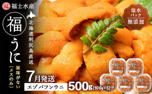 ★2026年7月発送★ 北海道 利尻島産 塩水生うに エゾバフンウニ 500g (100g×5パック)【福士水産】
