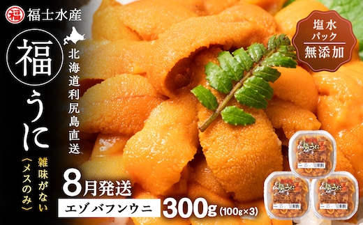 ★2026年8月発送★ 北海道 利尻島産 塩水生うに エゾバフンウニ 300g (100g×3パック)【福士水産】