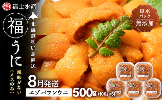 ★2026年8月発送★ 北海道 利尻島産 塩水生うに エゾバフンウニ 500g (100g×5パック)【福士水産】