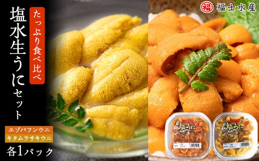 ★2026年7月発送★ 北海道 利尻島産 食べ比べ塩水生うに紅白セット 200g(各100g×1パック)【福士水産】