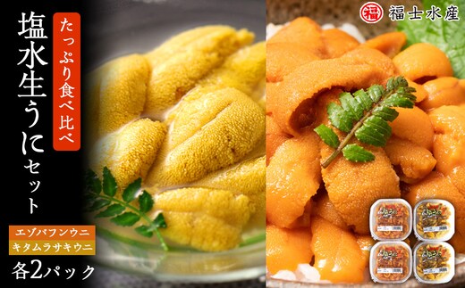 ★2026年7月発送★ 北海道 利尻島産 食べ比べ塩水生うに紅白セット 400g(各100g×2パック)【福士水産】