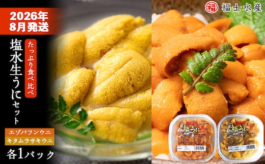 ★2026年8月発送★ 北海道 利尻島産 食べ比べ塩水生うに紅白セット 200g(各100g×1パック)【福士水産】