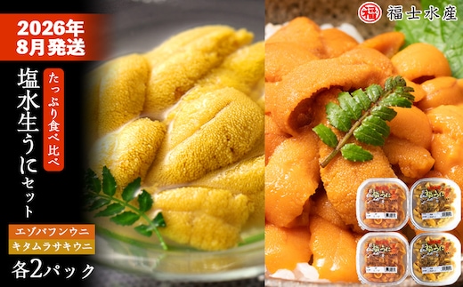 ★2026年8月発送★ 北海道 利尻島産 食べ比べ塩水生うに紅白セット 400g(各100g×2パック)【福士水産】