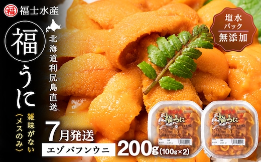 ★2026年7月発送★ 北海道 利尻島産 塩水生うに エゾバフンウニ 200g (100g×2パック)【福士水産】