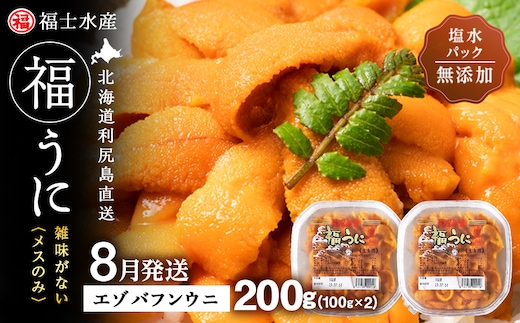 ★2026年8月発送★ 北海道 利尻島産 塩水生うに エゾバフンウニ 200g (100g×2パック)【福士水産】