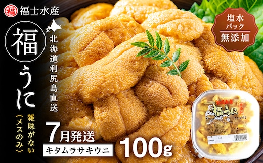 ★2026年7月発送★ 北海道 利尻島産 塩水生うに キタムラサキウニ 100g (100g×1パック)【福士水産】