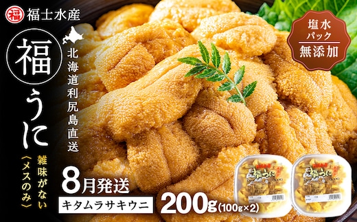 ★2026年8月発送★ 北海道 利尻島産 塩水生うに キタムラサキウニ 200g (100g×2パック)【福士水産】