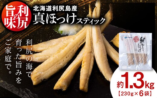 北海道 利尻島産 真ほっけスティック6パック＜利尻漁業協同組合＞