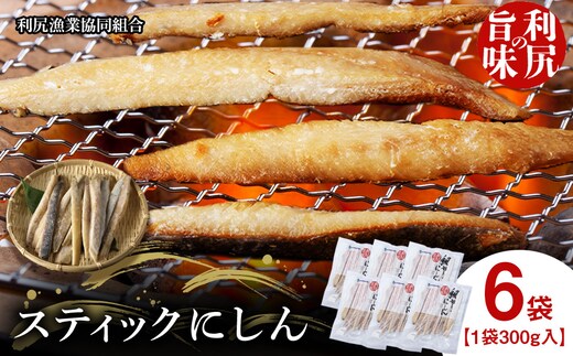 北海道 利尻島産 にしんスティック6パック＜利尻漁業協同組合＞