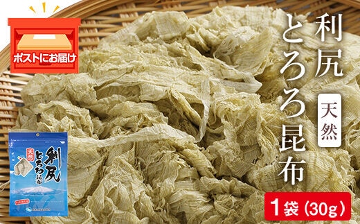 利尻 とろろ昆布 30g 1袋《利尻漁業協同組合》