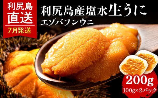 【2026年7月発送予約】エゾバフンウニ 200g (100g×2パック) ＜利尻漁業協同組合＞