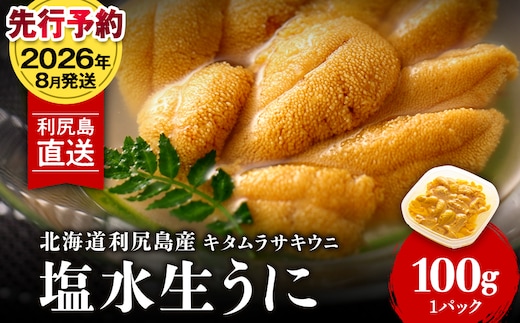 【2026年8月発送】キタムラサキウニ 100g (100g×1パック) ＜利尻漁業協同組合＞うに 雲丹 ミョウバン不使用 ウニ