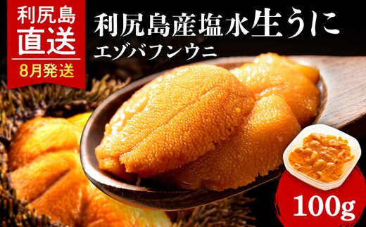 【2026年8月発送予約】 エゾバフンウニ 100g (100g×1パック) ＜利尻漁業協同組合＞