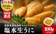 【2026年7月発送】キタムラサキウニ 100g (100g×1パック) ＜利尻漁業協同組合＞