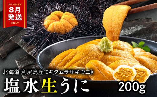 【2026年8月発送】キタムラサキウニ 200g (100g×2パック) ＜利尻漁業協同組合＞うに 雲丹 ミョウバン不使用 ウニ