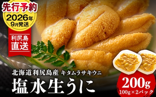 【2026年9月発送】キタムラサキウニ 200g (100g×2パック) ＜利尻漁業協同組合＞うに 雲丹 ミョウバン不使用 ウニ