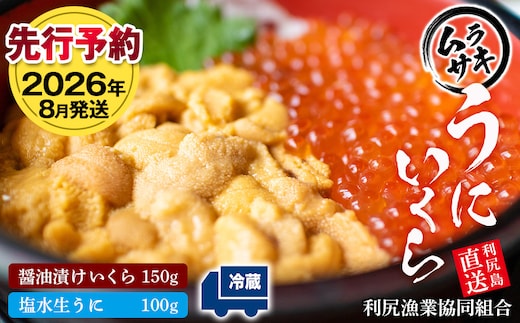 8月 ﾑﾗｻｷｳﾆ ＆いくら醤油漬け 各1P ＜利尻漁業協同組合＞うに 雲丹 ミョウバン不使用 ウニ