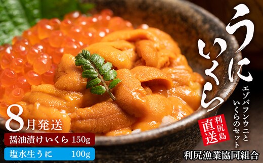 【2026年8月発送予約】エゾバフンウニ 100g＆いくら 150gセット ＜利尻漁業協同組合＞