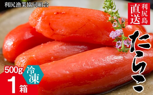 〈利尻漁業協同組合〉利尻島から たらこ500g 1箱セット