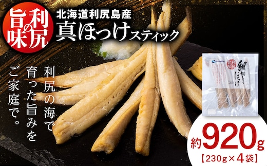 利尻島産 スティック真ほっけ4パック＜利尻漁業協同組合＞