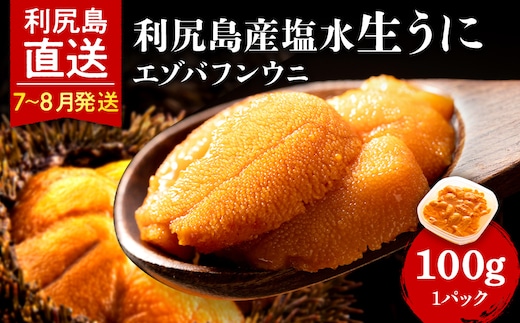 【2026年7月～8月発送予約】 エゾバフンウニ 100g (100g×1パック) ＜利尻漁業協同組合＞