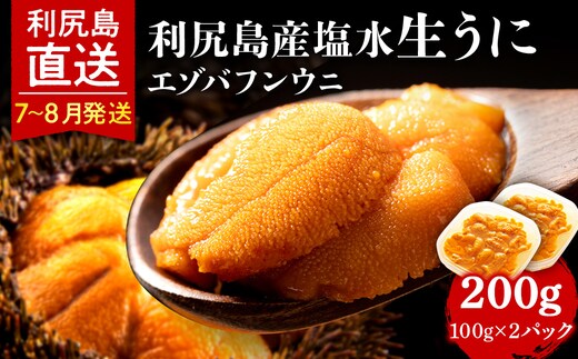 【2026年7月～8月発送予約】エゾバフンウニ 200g (100g×2パック) ＜利尻漁業協同組合＞