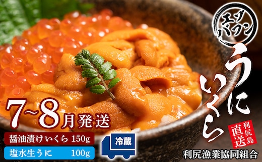 【2026年7月～8月発送予約】エゾバフンウニ 100g＆いくら 150gセット ＜利尻漁業協同組合＞