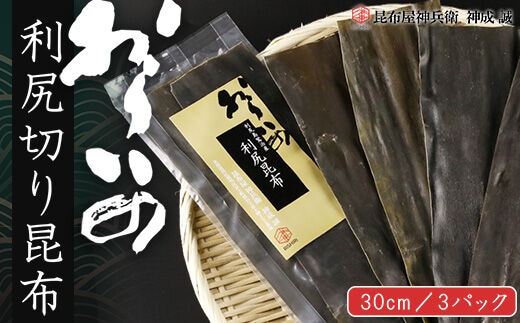 おらいの 30cm利尻切り昆布3パックセット《昆布屋神兵衛》