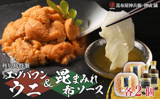 2026年発送予約 塩水エゾバフンウニ 100g×2P ＆ 昆布まみれソース 180ml×2本 昆布屋神兵衛