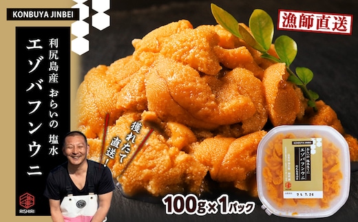 2026年発送予約 利尻島産 塩水エゾバフンウニ 100ｇ 昆布屋神兵衛