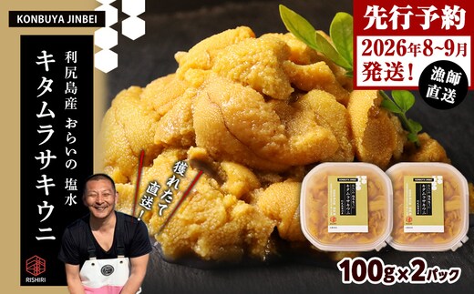 2026年発送予約 利尻島産 塩水ムラサキウニ 100ｇ×2パック <昆布屋神兵衛>