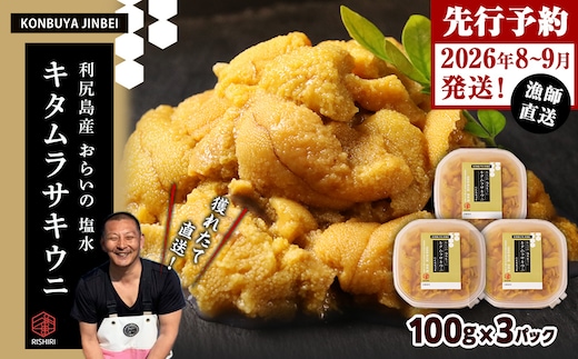 2026年発送予約 利尻島産 塩水ムラサキウニ 100ｇ×3パック <昆布屋神兵衛>