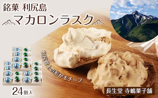 銘菓 利尻島 マカロンラスク ８個入り 3箱《長生堂 寺嶋菓子舗》