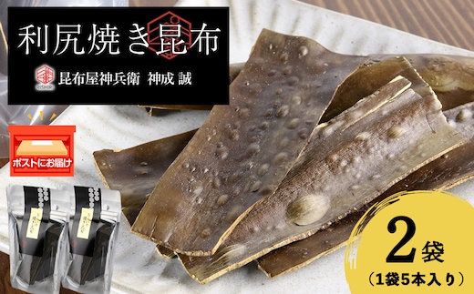 利尻焼き昆布5本入 2袋《昆布屋神兵衛》