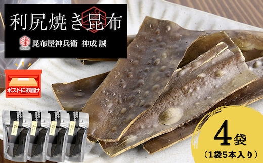 利尻焼き昆布5本入 4袋《昆布屋神兵衛》