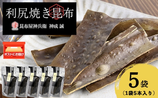 利尻焼き昆布5本入 5袋《昆布屋神兵衛》