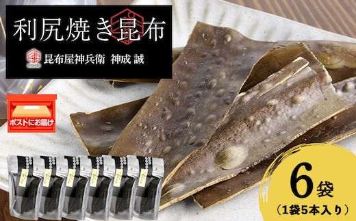 利尻焼き昆布5本入 6袋《昆布屋神兵衛》