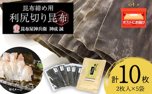 利尻切り昆布（1小袋2枚入×5袋）1セット《昆布屋神兵衛》