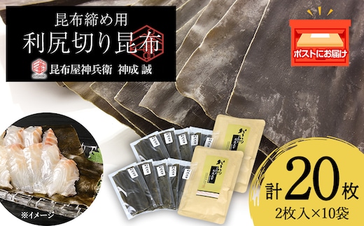 利尻切り昆布（1小袋2枚入×5袋）2セット《昆布屋神兵衛》