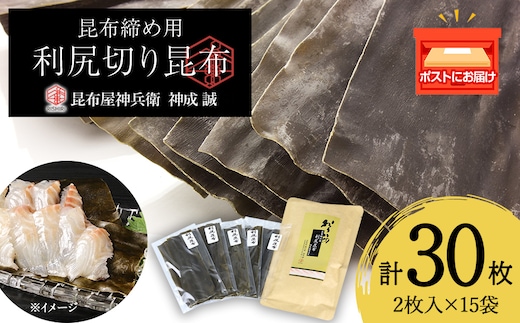 利尻切り昆布（1小袋2枚入×5袋）3セット《昆布屋神兵衛》