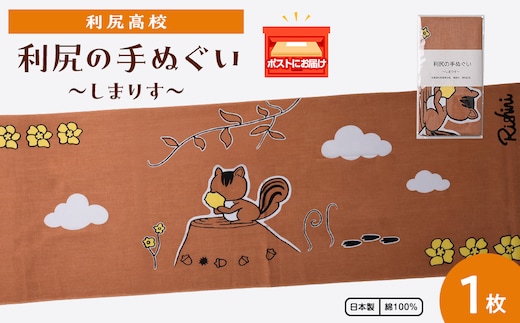 日本手ぬぐい ～しまりす～ 1枚