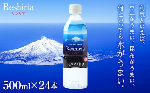 天然ケイ素水 リシリア（500ml×24本）