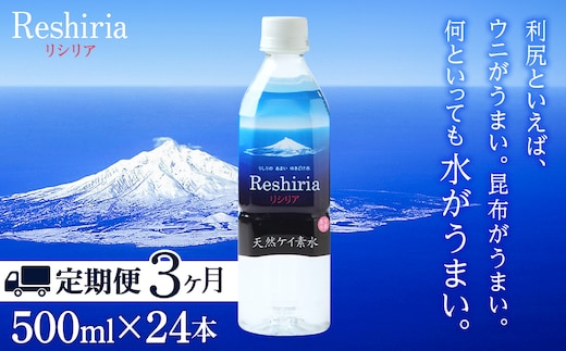 【定期便】天然ケイ素水リシリア(500ml×24本入)×3ヶ月【定期便・頒布会】