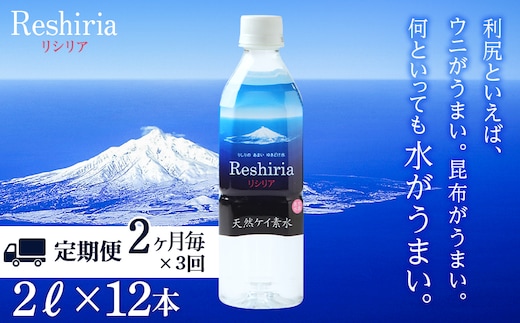 【定期便】天然ケイ素水リシリア(2L×12本)×3回(2ヶ月毎)【定期便・頒布会】