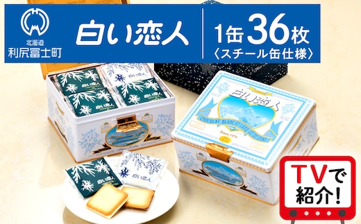 【ふるさと納税】白い恋人（ホワイト＆ブラック）36枚缶入 お菓子 おやつ クッキー食べ比べ 焼き菓子 クッキー缶 北海道 お土産